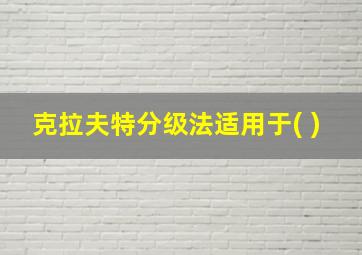 克拉夫特分级法适用于( )